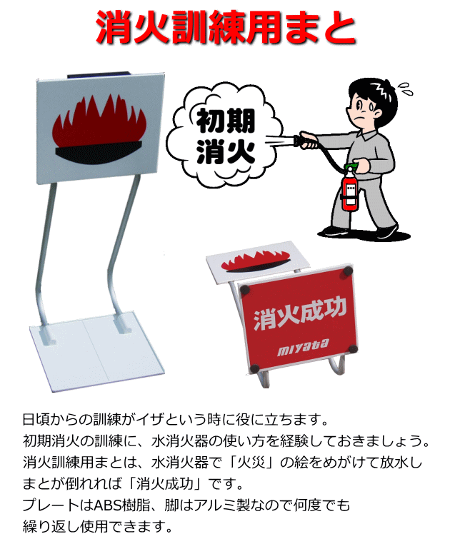 消火訓練用まと