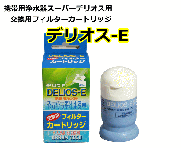 スーパーデリオス用交換用カートリッジ