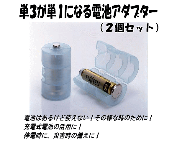 単３電池が単１電池になる電池アダプター