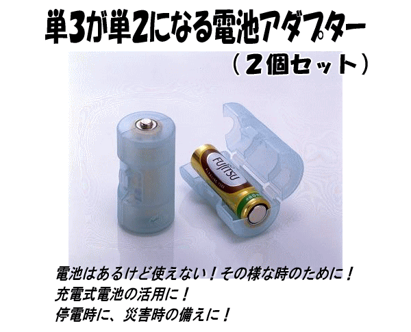 単３電池が単２電池に！あると便利電池アダプター