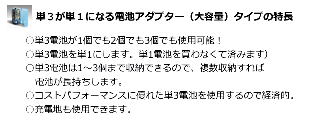 単3電池が単1電池になるアダプター大容量タイプの特徴