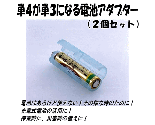 単４電池が単３電池に！あると便利電池アダプター