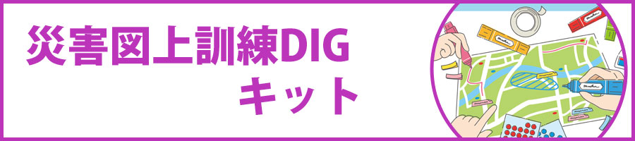 災害図上訓練DIGキット