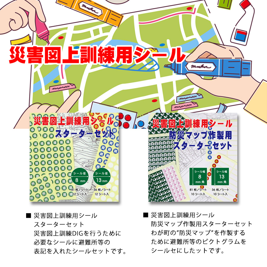 災害図上訓練用シール