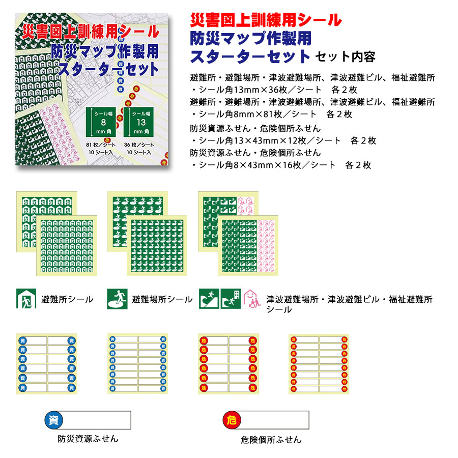 防災マップ作製用シール