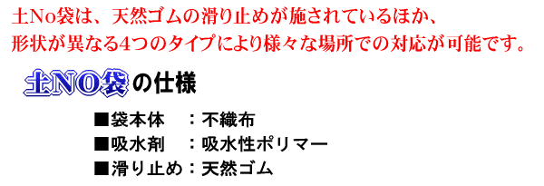 土Ｎｏ袋の仕様