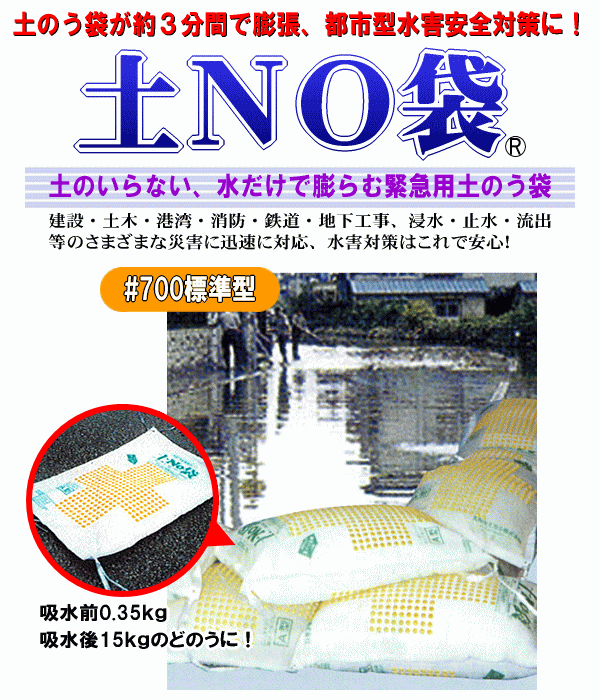 土のいらない、水だけで膨らむ緊急用土のう袋！土Ｎｏ標準型