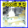 ＃700標準型