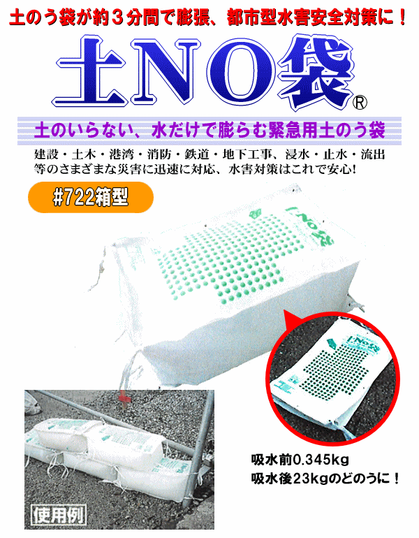 土のいらない、水だけで膨らむ緊急用土のう袋！土Ｎｏ箱型