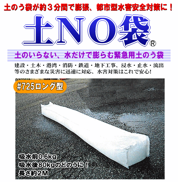 土のいらない、水だけで膨らむ緊急用土のう袋！土Ｎｏロング型