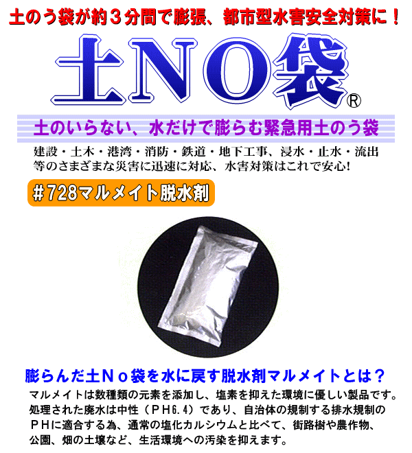 土のいらない、水だけで膨らむ緊急用土のう袋！土Ｎｏ袋用脱水剤