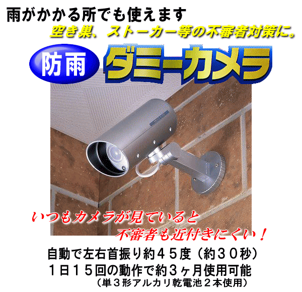 いつもカメラが見ていると不審者も近付きにくい！防雨ダミーカメラ