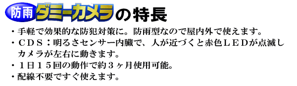防雨ダミーカメラの特長
