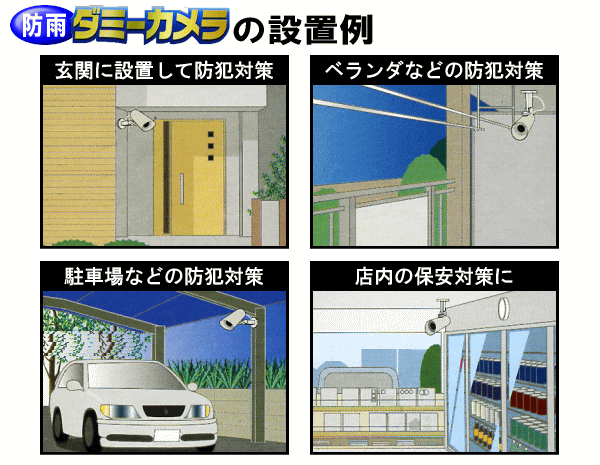 玄関に、ベランダに、駐車場に、店舗内に！防雨ダミーカメラの設置例