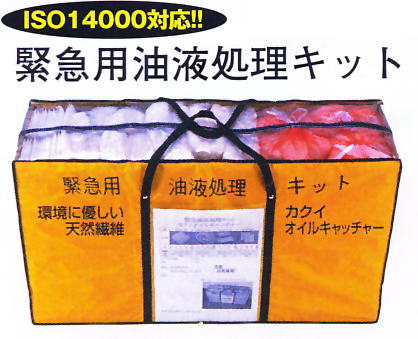 緊急用油液処理キット