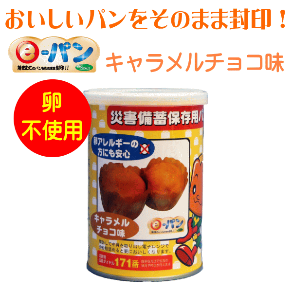 e-パン　キャラメルチョコ味