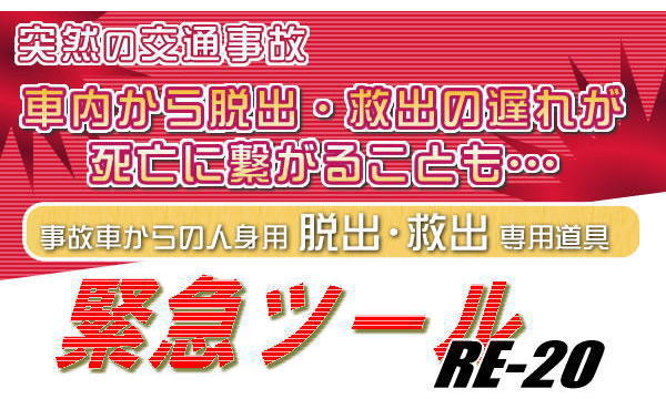 突然の交通事故！車内からの脱出に緊急ツール
