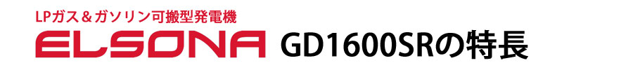 エルソナGD1600SRの特長