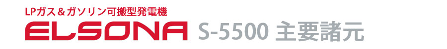 エルソナS-5500の主要諸元