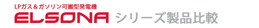 エルソナシリーズ製品比較