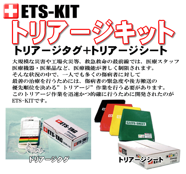 トリアージキット（トリアージタグ＋トリアージシート）