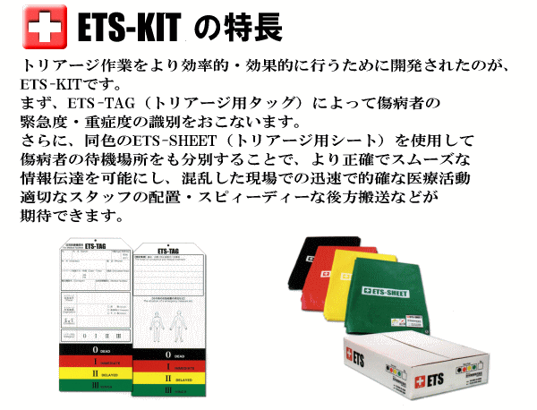 トリアージキットの特長