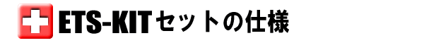 トリアージキットのセット内容