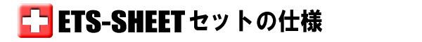 トリアージジーとの仕様