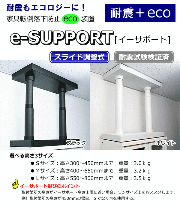 耐震もエコロジーに！家具転倒落下防止装置！イーサポート