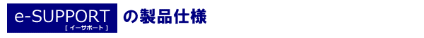 イーサポートの仕様