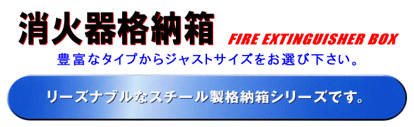 消火器格納箱。リーズナブルなスチール製消火器格納箱シリーズです。