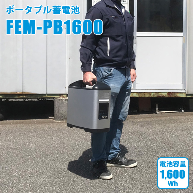 ポータブル蓄電池　FEM-PB1600
