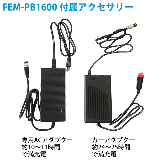 ポータブル蓄電池　FEM-PB1600付属品
