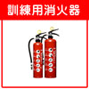訓練用消火器
