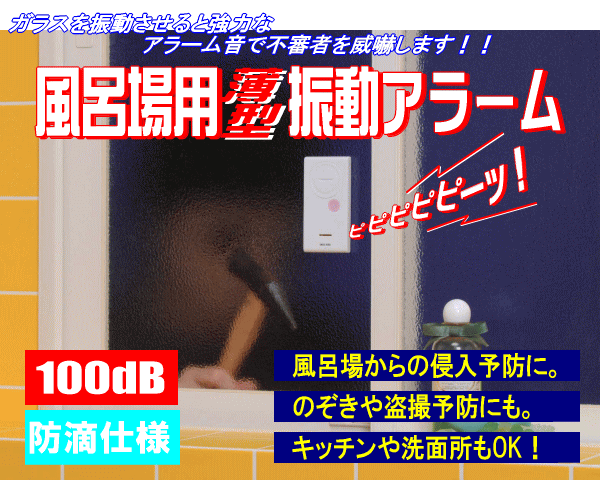 防滴仕様だから浴室、キッチン、洗面所に取付け可能！風呂場用薄型振動アラーム