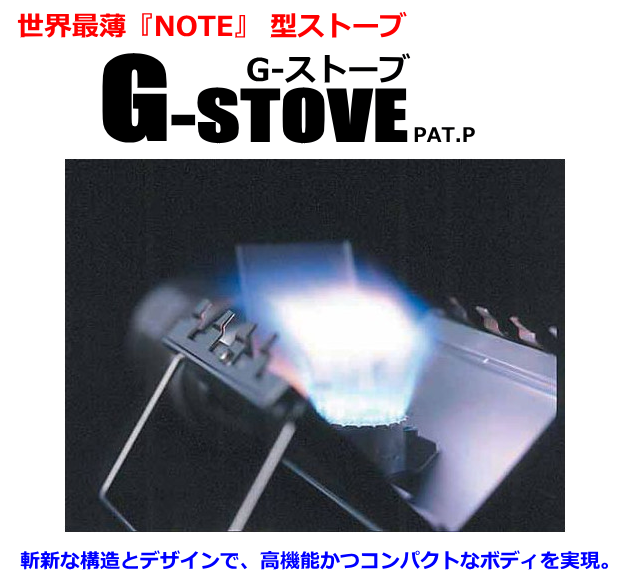 世界最薄シングルバーナーGストーブ