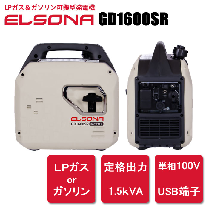 LPガス＆ガソリン可搬型発電機エルソナGD1600SR