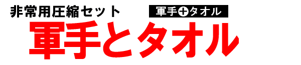 非常用圧縮セット　軍手とタオル