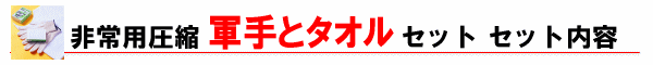 非常用圧縮セット　軍手とタオル　セット内容