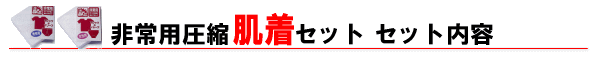 非常用圧縮肌着セット　セット内容＆仕様