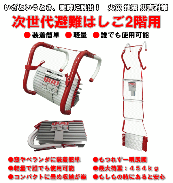 ●窓やベランダに装着簡単●もつれず一瞬展開●軽量で誰でも使用可能●最大荷重：４５４ｋｇ●コンパクトに畳め収納が楽●もしもの時にあると安心！次世代避難はしご2階用