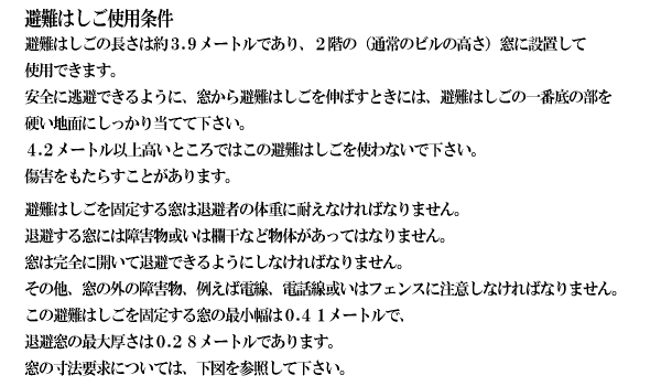 次世代避難はしご2階用の使用条件