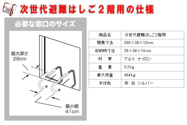 次世代避難はしご2階用の仕様