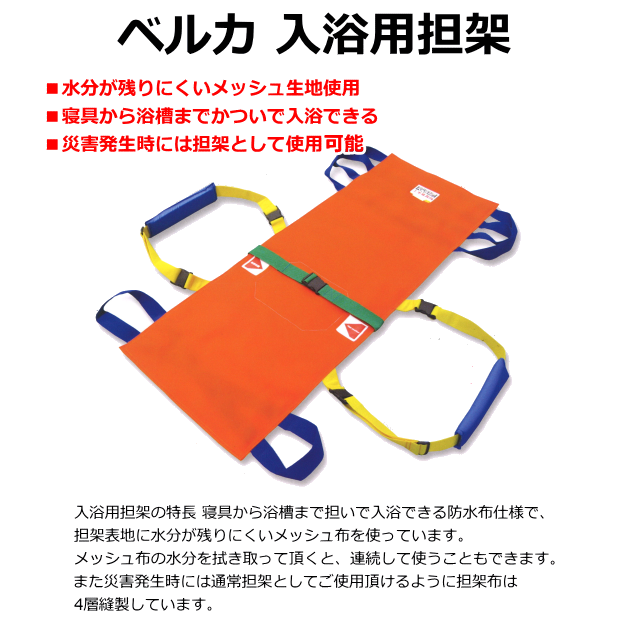 ベルカ入浴用担架HB140