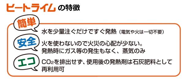 生石灰発熱剤！ヒートライムの特長