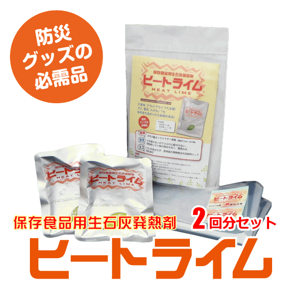 生石灰発熱剤！ヒートライム2回分セット
