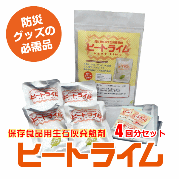 生石灰発熱剤！ヒートライム4回分セット