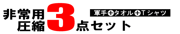 非常用圧縮3点セット