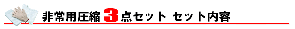 非常用圧縮3点セット　セット内容