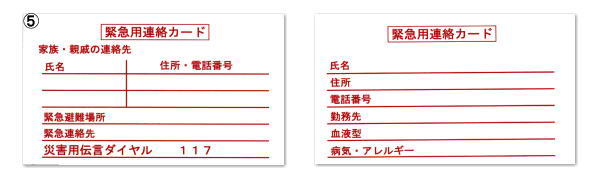 緊急連絡カード・必要事項を記入して保管しておいてください。